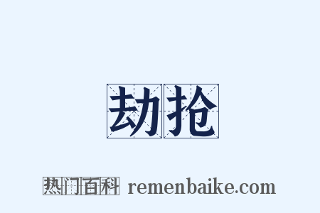 劫抢是什么意思的图片